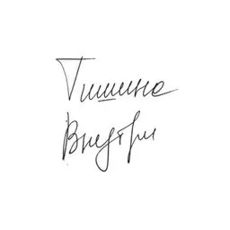 Тишина Внутри