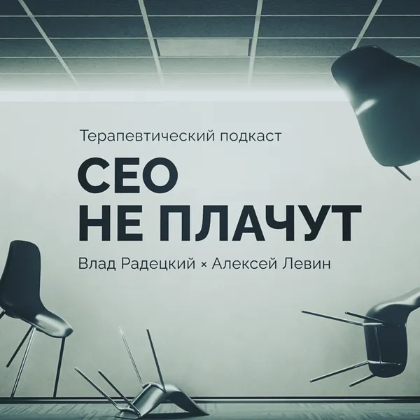CEO не плачут
