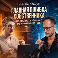 ГЛАВНАЯ ОШИБКА СОБСТВЕННИКА - разрушать бизнес руками команды | СЕО не плачут. Выпуск 2