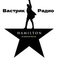 Hamilton: 10 лет великому мюзиклу