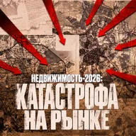 Тотальный коллапс: ипотека под ударом! Застройщики в отчаянии. Новости недвижимости-2026