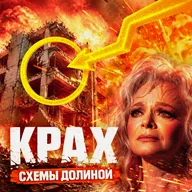 Схема Долиной и другие аферы. Как защитить себя и близких