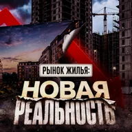 Недвижимость-2026: разгром Wilberries и квартиры по повесткам