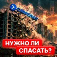 Крушение крупнейшего застройщика: революция на рынке недвижимости