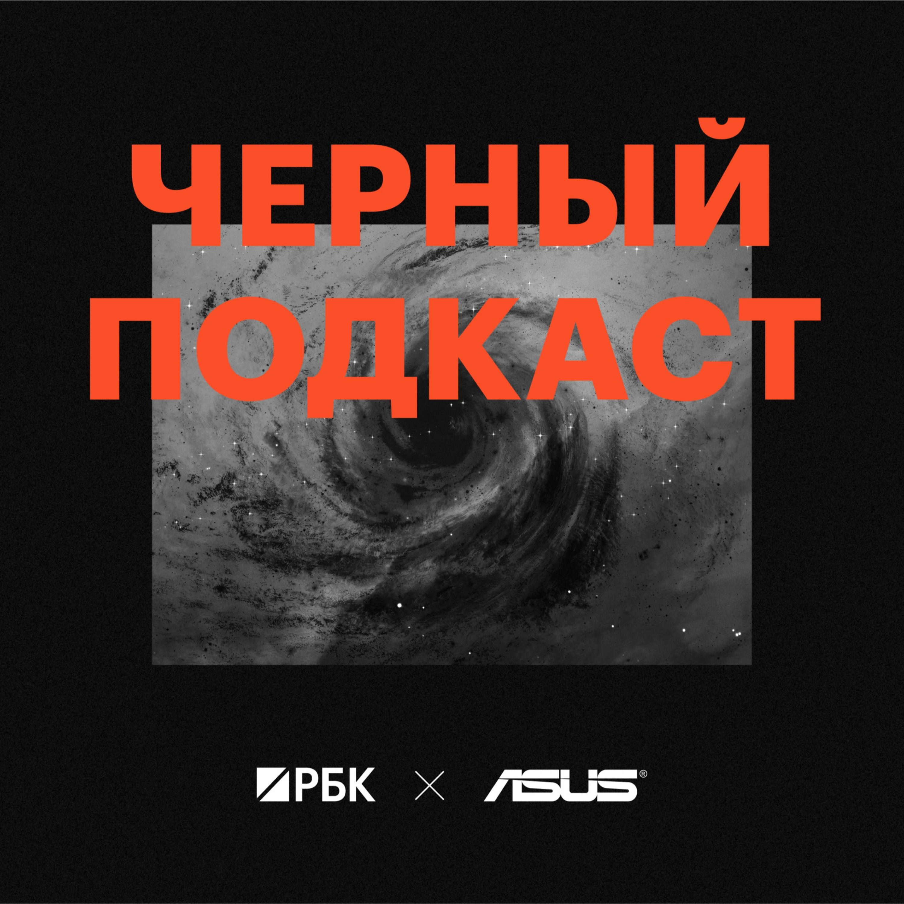 Черный в юморе podcast