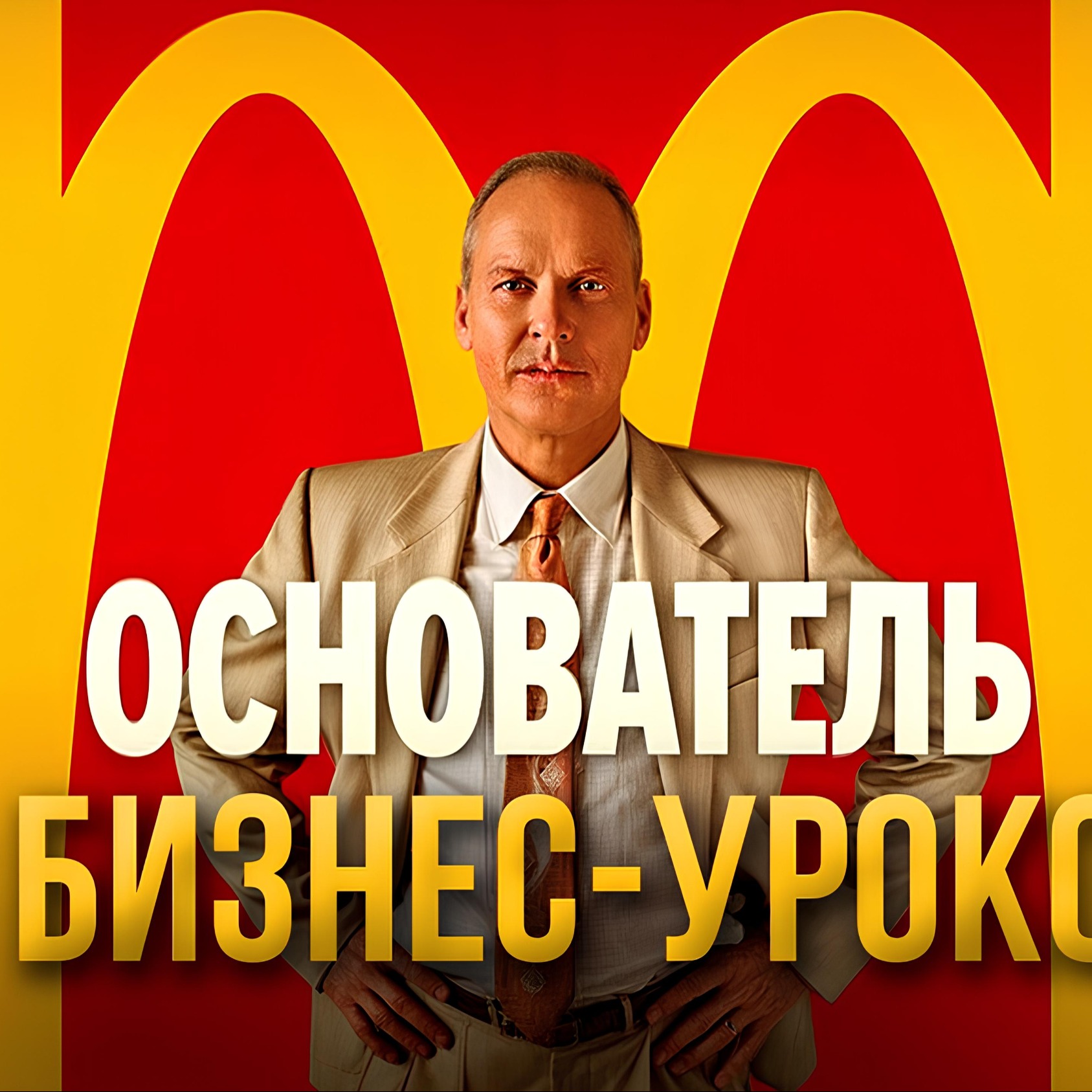 Разбор фильма "Основатель" (The Founder, 2016) ПРО БИЗНЕС и почему "глупо быть братьями Макдональдс" episode artwork