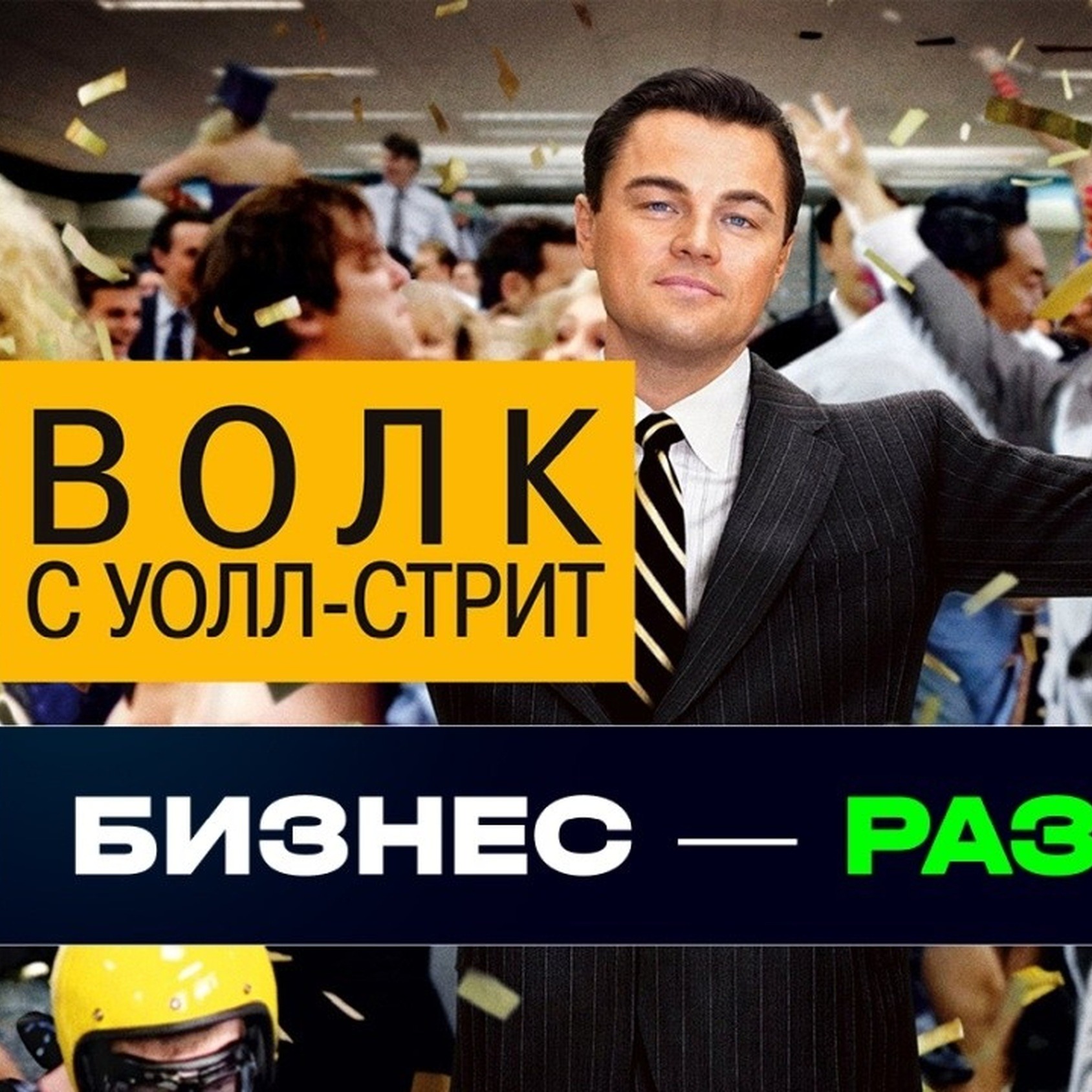 Разбор фильма "Волк с Уолл-стрит" ПРО БИЗНЕС. Джордан Белфорт: путь от нуля до миллионов и тюрьмы episode artwork