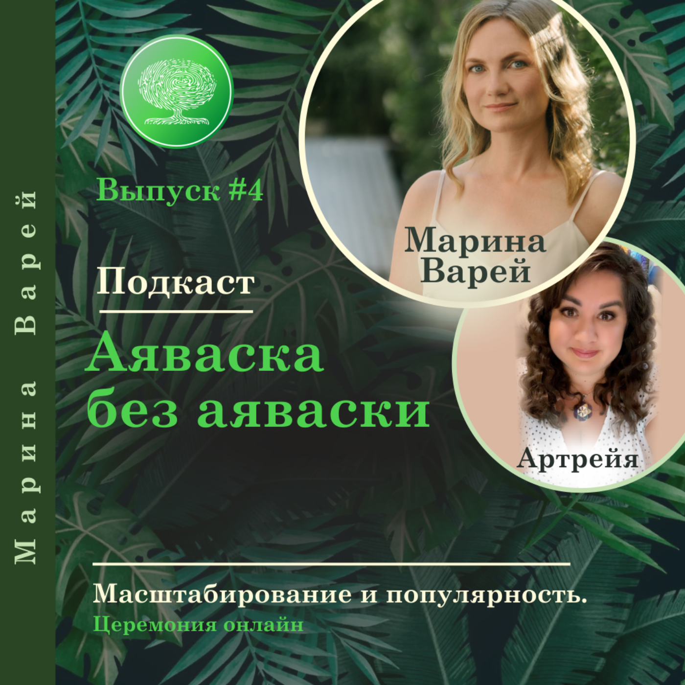 Выпуск #4 - Масштабирование и популярность. Церемония онлайн. episode artwork