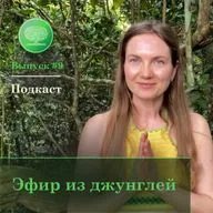 Выпуск #9 - Эфир из джунглей!