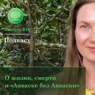 Выпуск #13 - О жизни, смерти и "Аяваске без Аяваски"