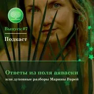 Выпуск #7 - Как? Почему? Есть вопрос - здесь ответ из Поля Аяваски от  08.12.2023
