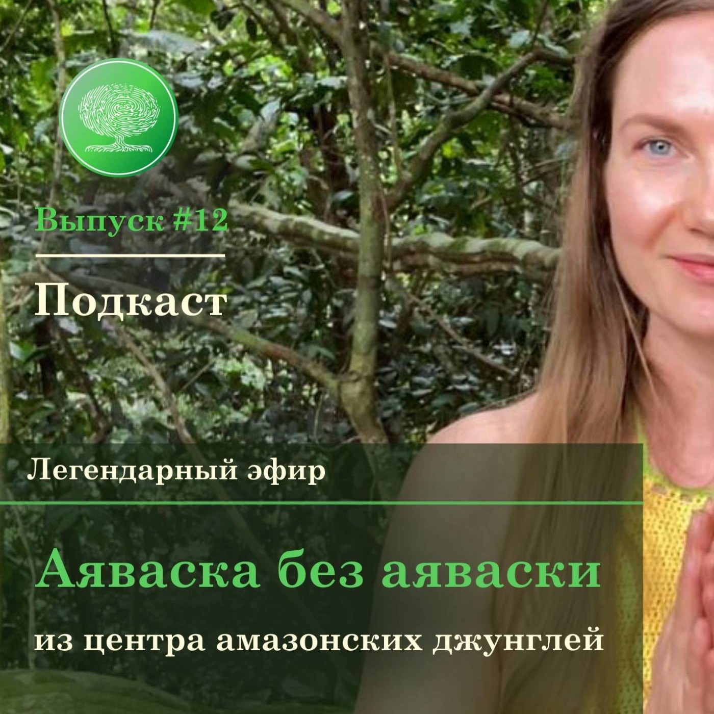 Выпуск #12 - Легендарный эфир "Аяваска без Аяваски" из центра амазонских джунглей! episode artwork