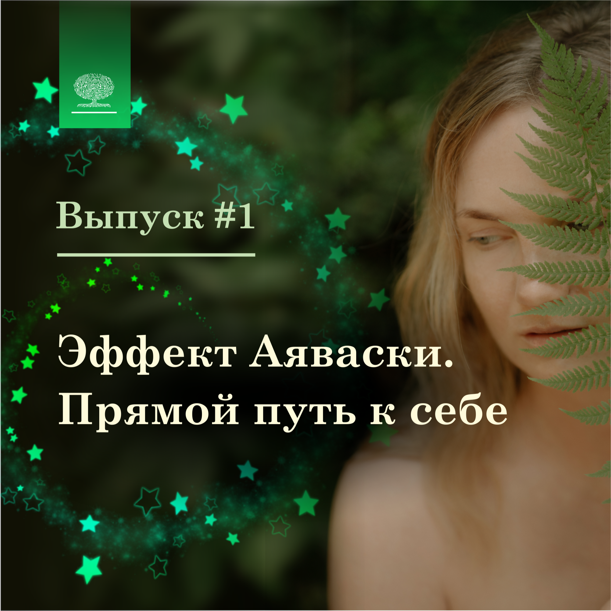 Выпуск #1 - Эффект Аяваски - как это возможно? episode artwork