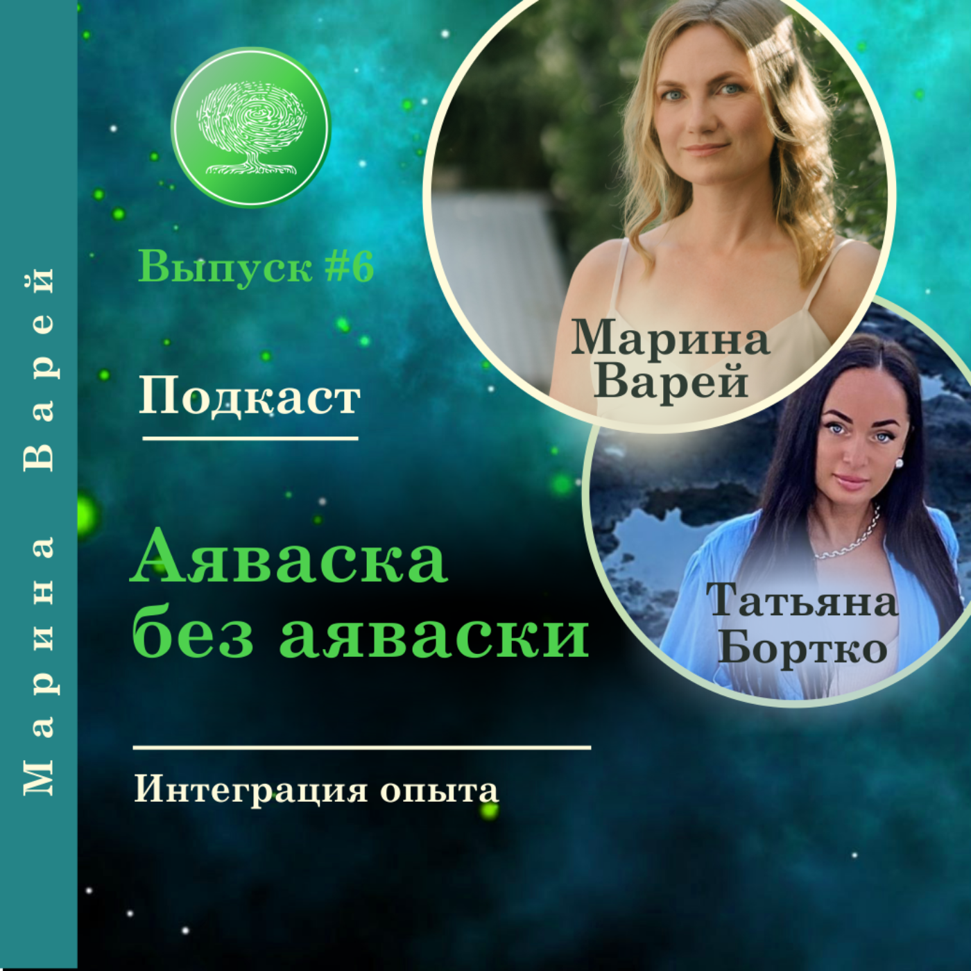 Выпуск #6 - Интеграция опыта Аяваска без Аяваски episode artwork
