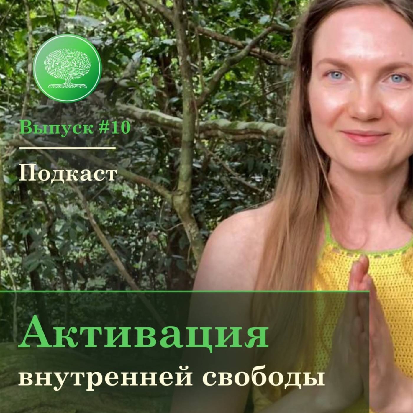 Выпуск #10 - Активация внутренней свободы. episode artwork