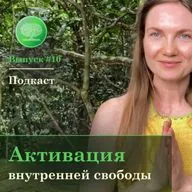 Выпуск #10 - Активация внутренней свободы.