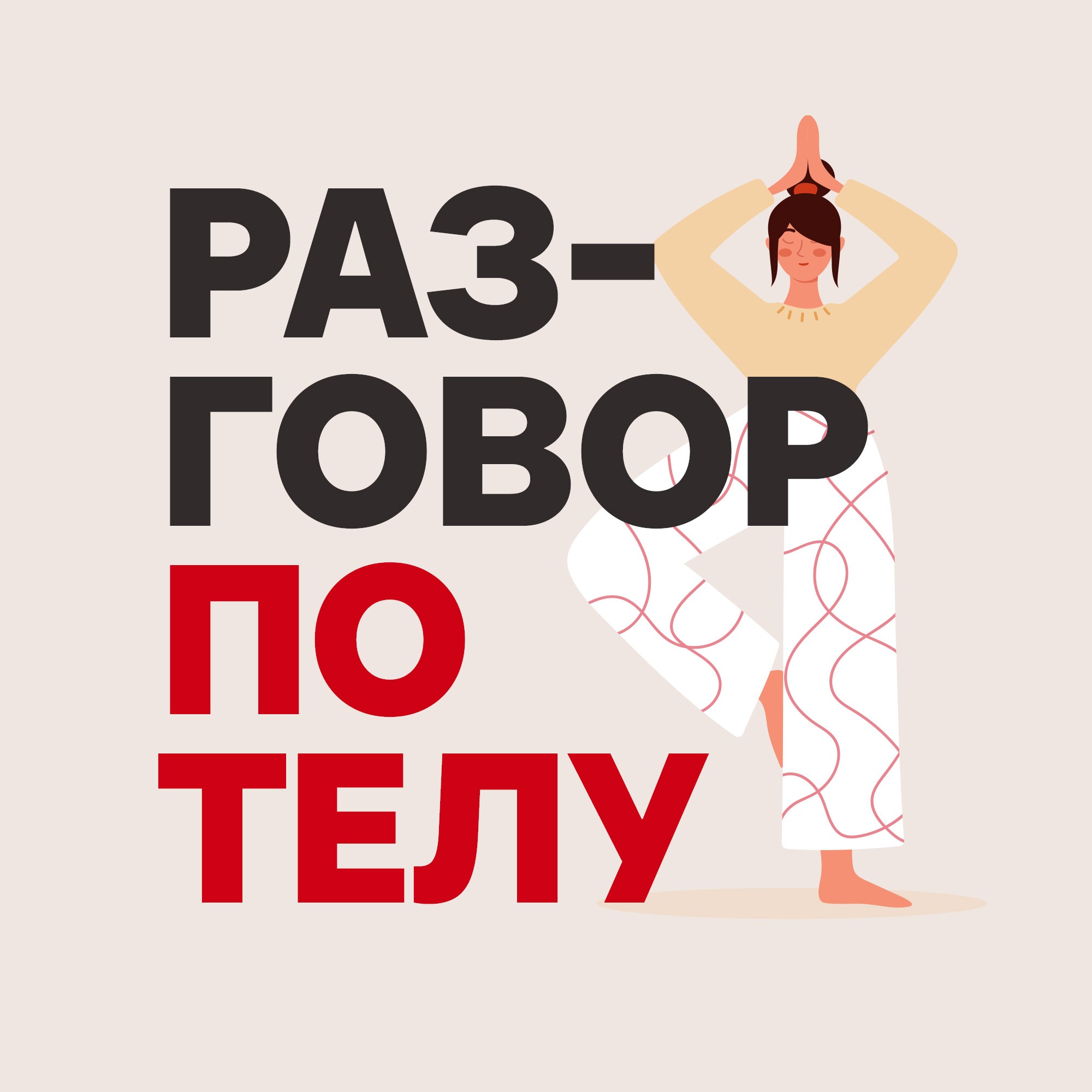 Интимное здоровье без табу | боль при сексе, ПМС, снижение либидо, контрацепция  |Алена Минц