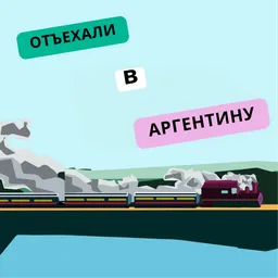 Отъехали в Аргентину