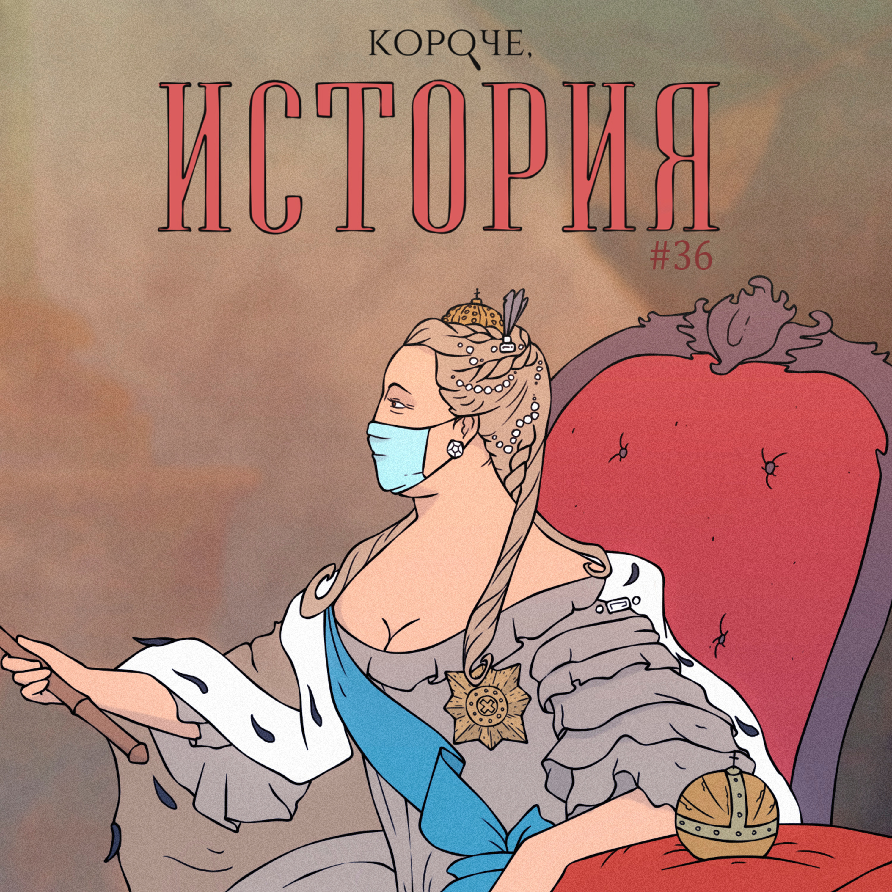 Выпуск №36. Бунт во время чумы. Москва, 1771 г. episode artwork