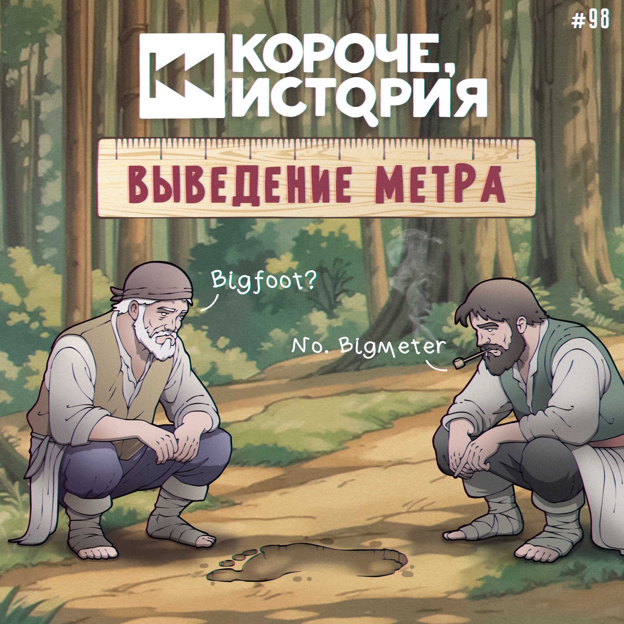 Выпуск №98. Как измерили метр episode artwork