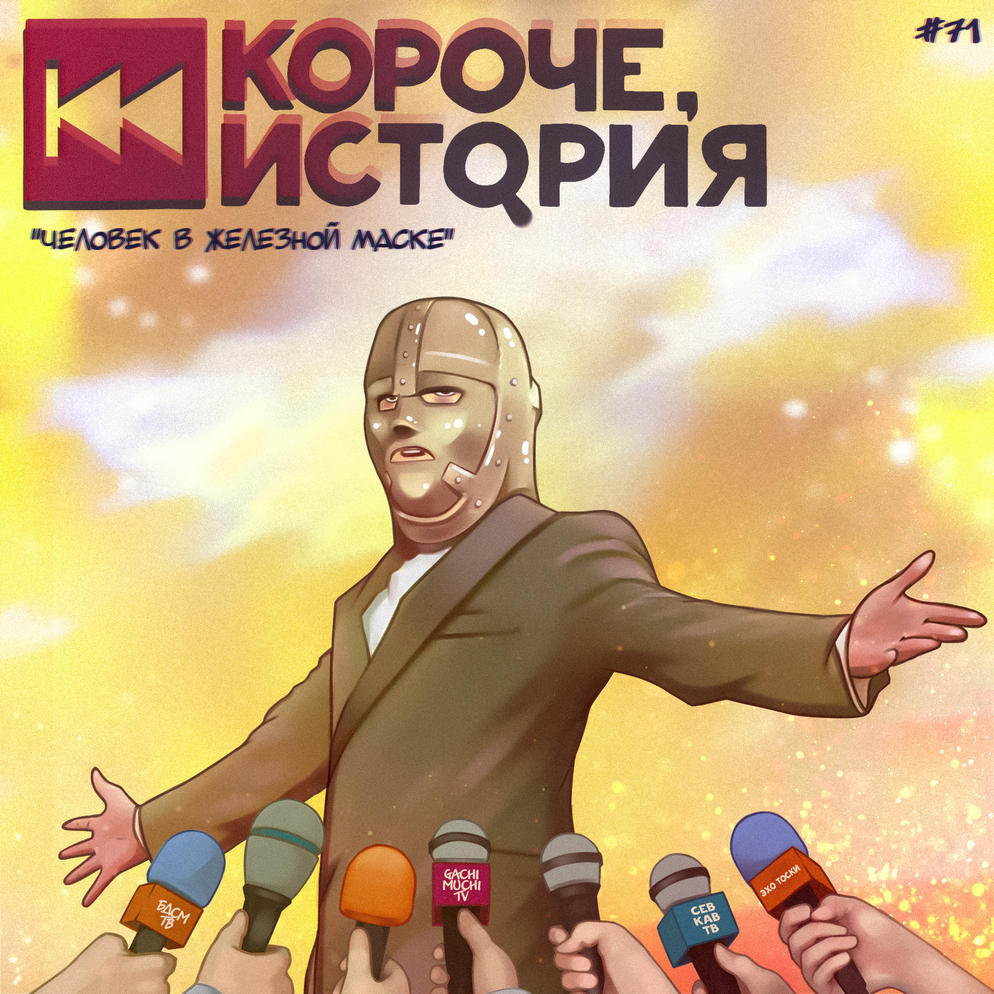 Выпуск №71. Человек в железной маске episode artwork