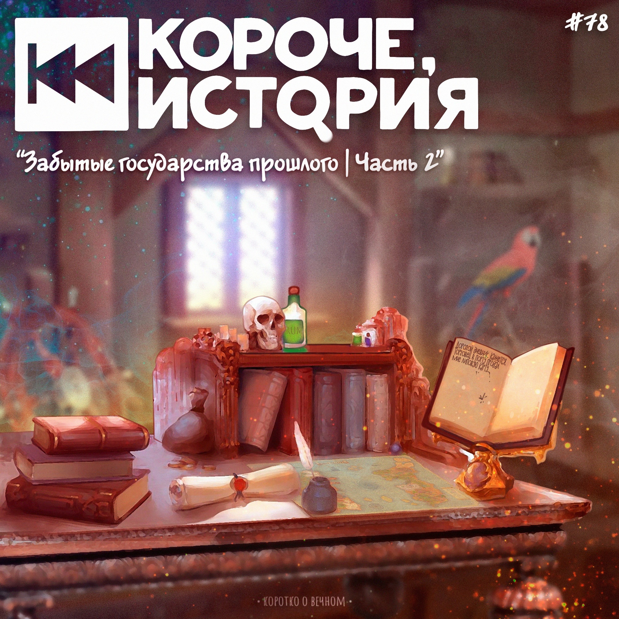 Выпуск №78. Забытые государства прошлого. Часть 2 episode artwork