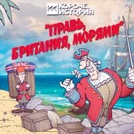 Выпуск №92. Правь, Британия, морями.