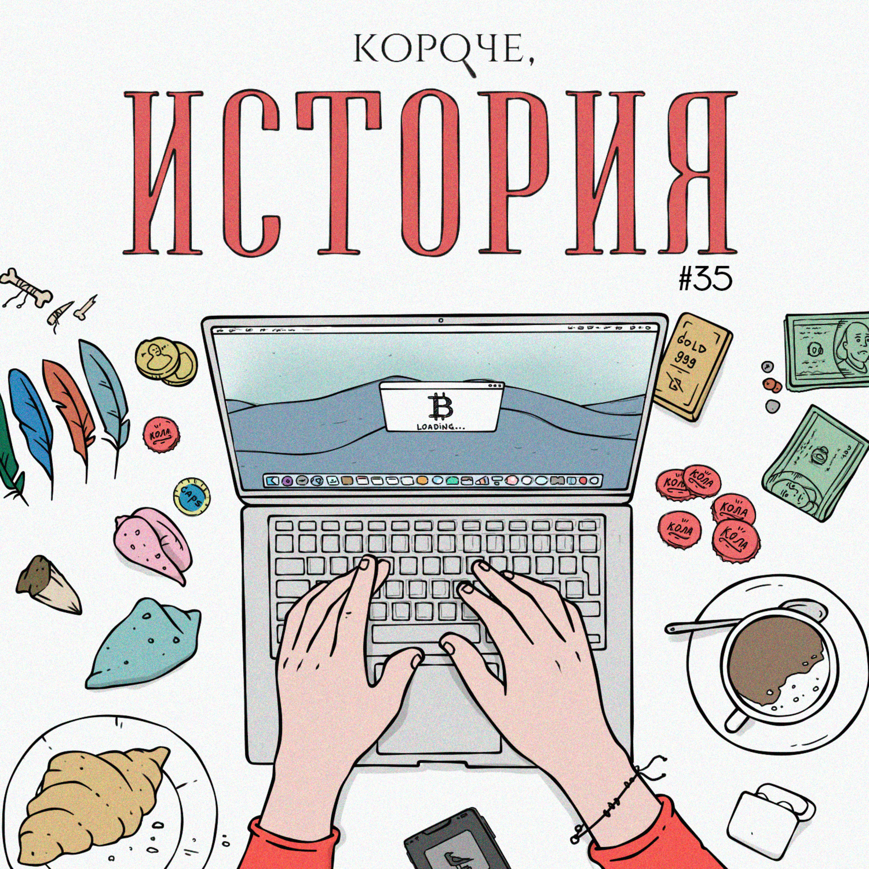 Выпуск №35. История денег episode artwork
