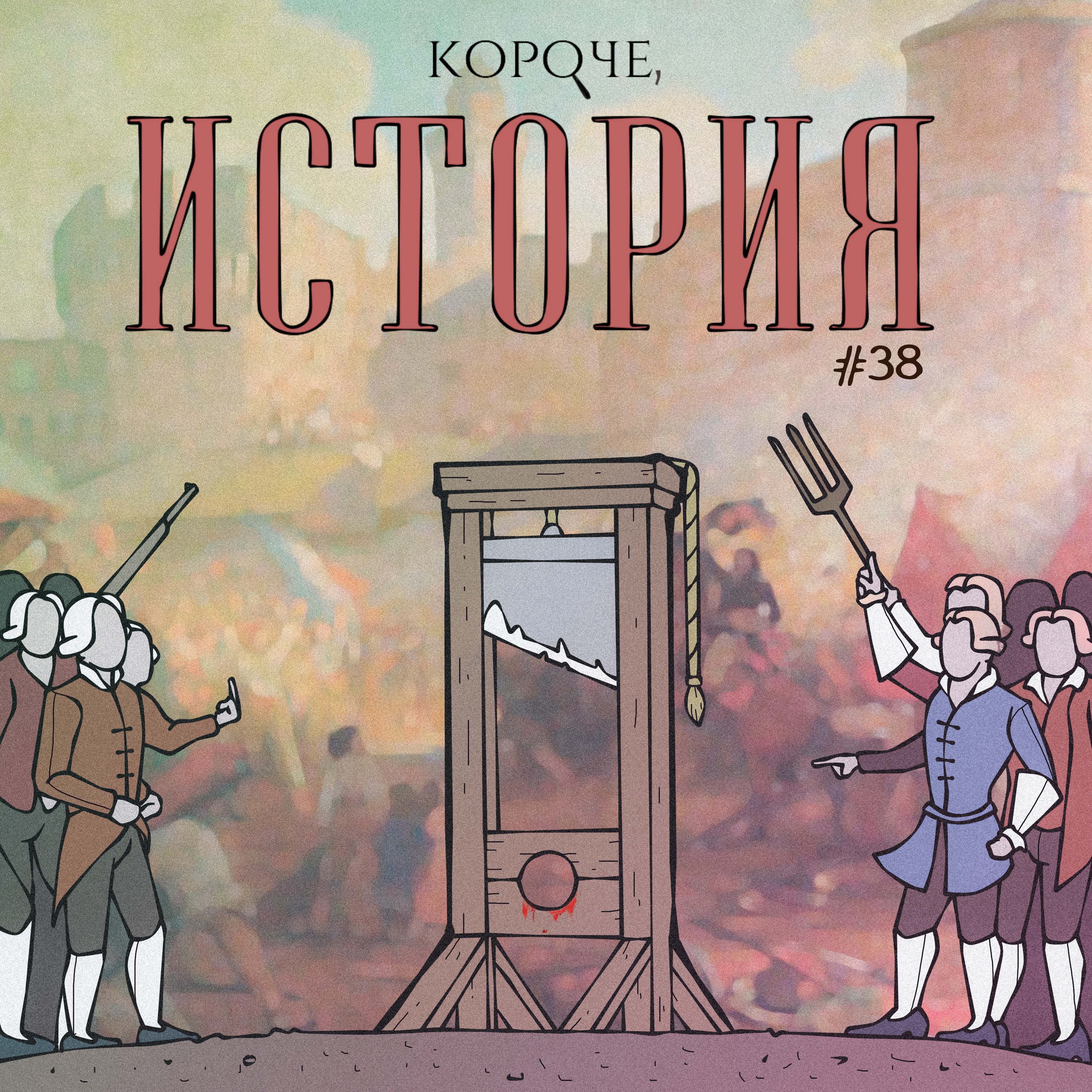Выпуск №38. Французская революция episode artwork