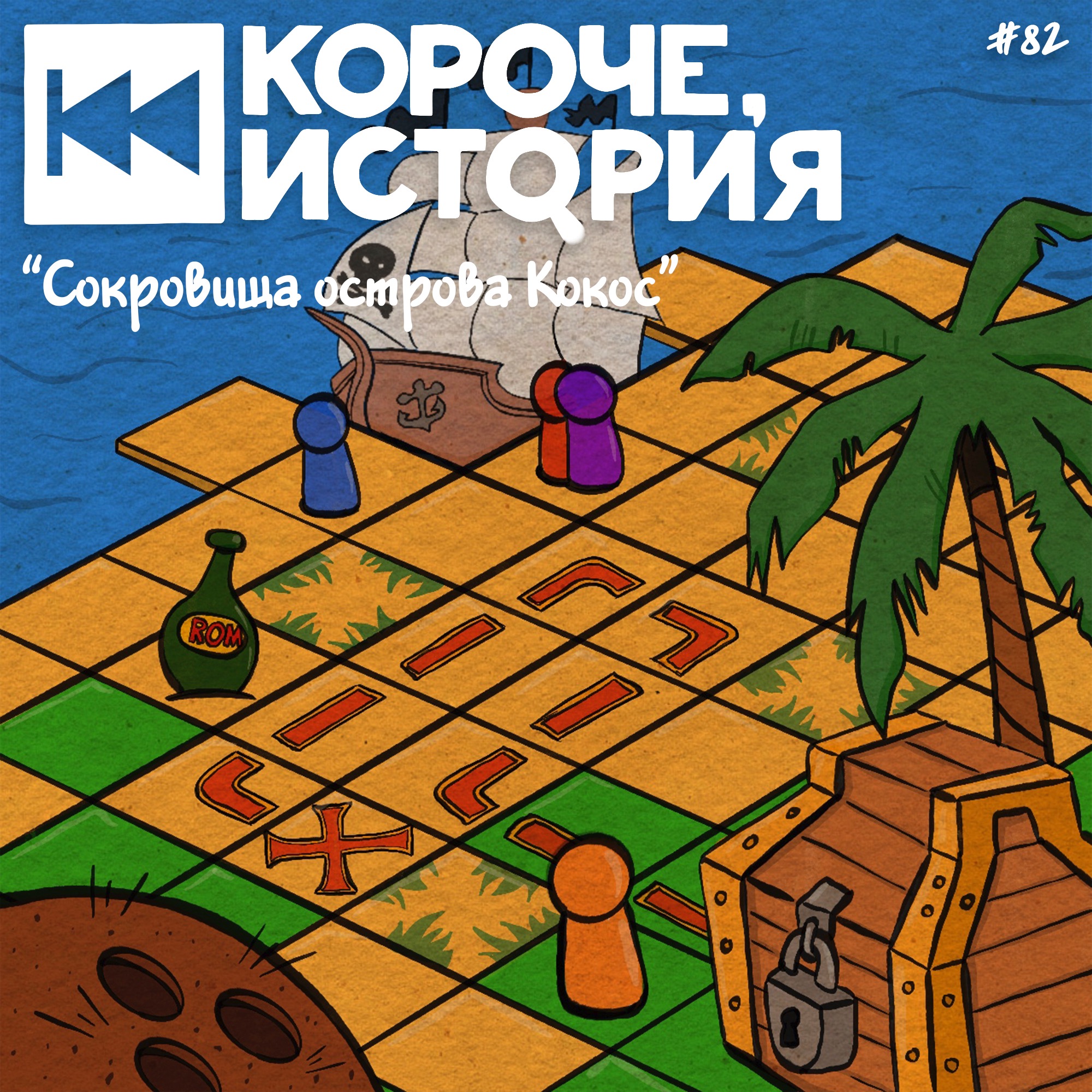 Выпуск №82. Сокровища острова Кокос episode artwork
