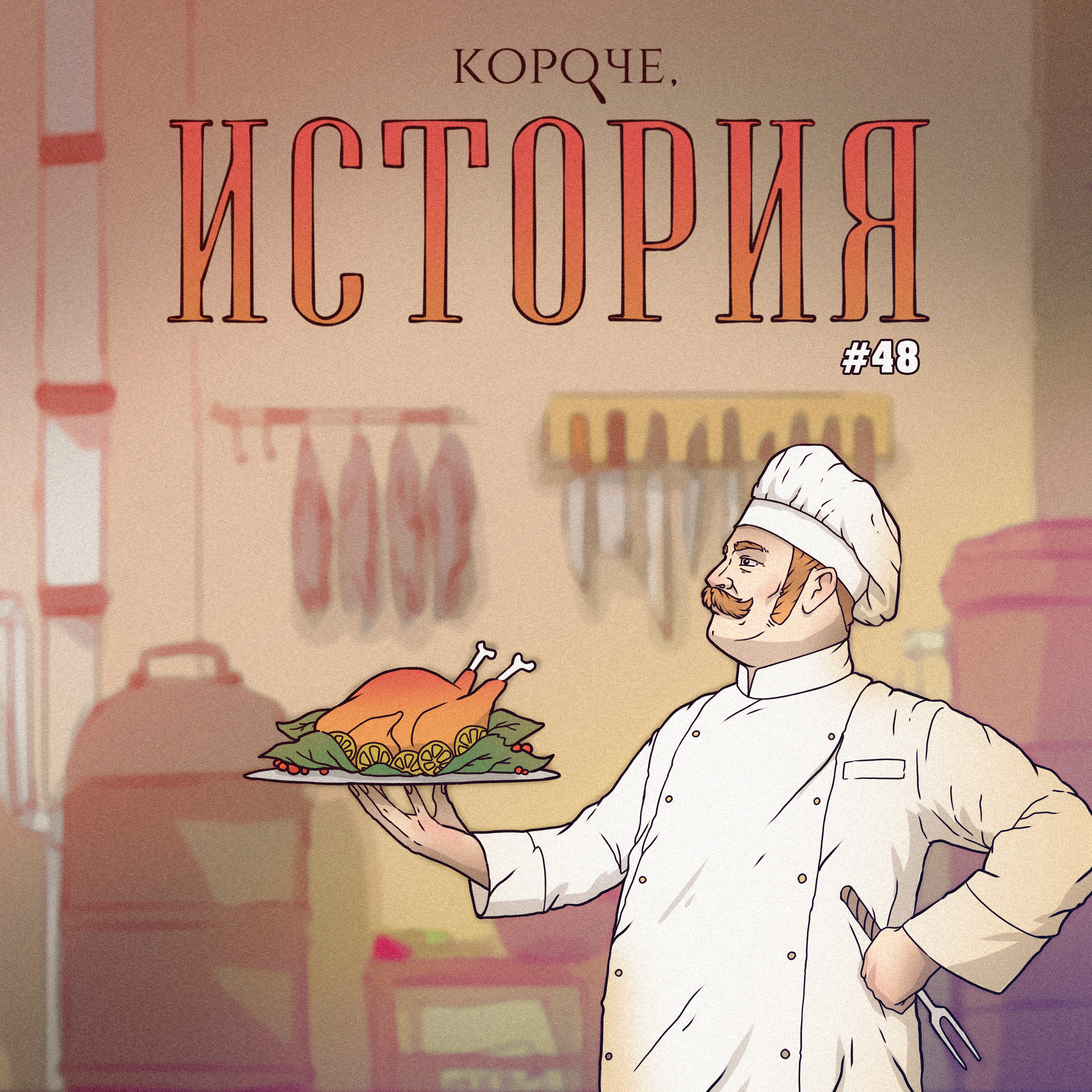 Выпуск №48. Дореволюционная русская кухня episode artwork