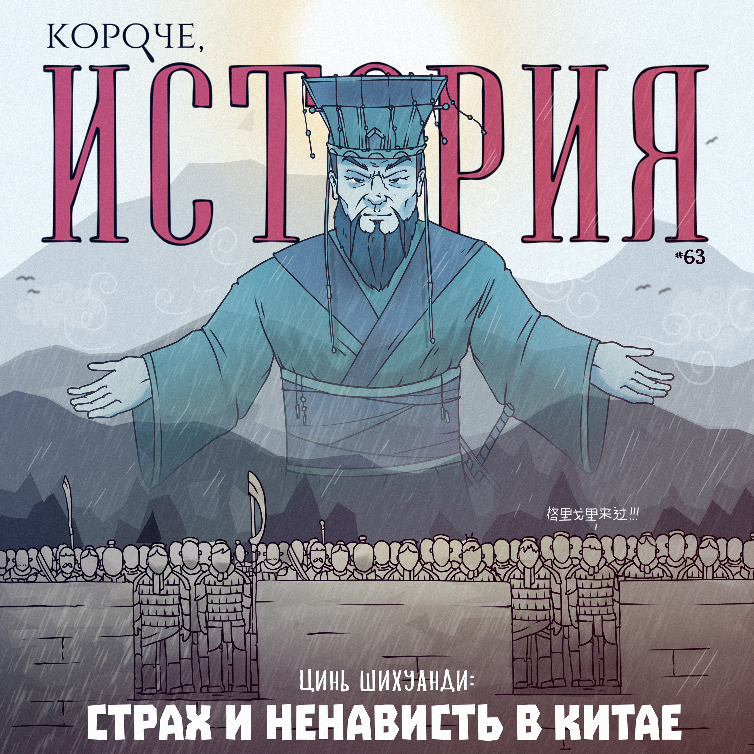 Выпуск №63. Цинь Шихуанди. Страх и ненависть в древнем Китае. episode artwork