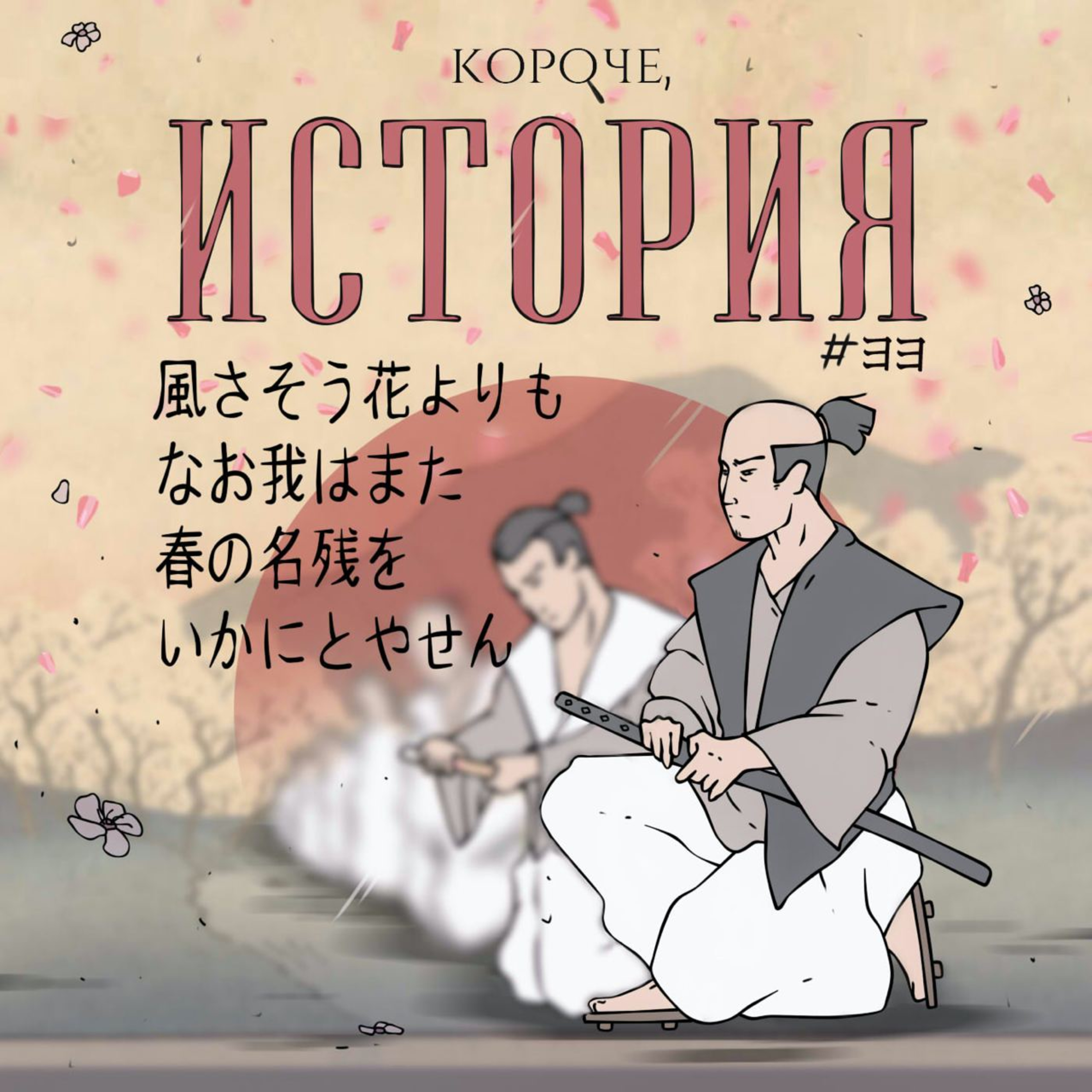 Выпуск 33. Сорок семь ронинов episode artwork