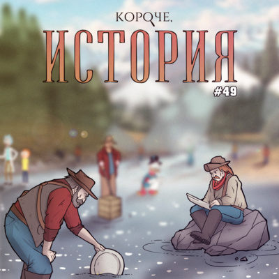 Выпуск №49. Золотая лихорадка в Калифорнии episode artwork