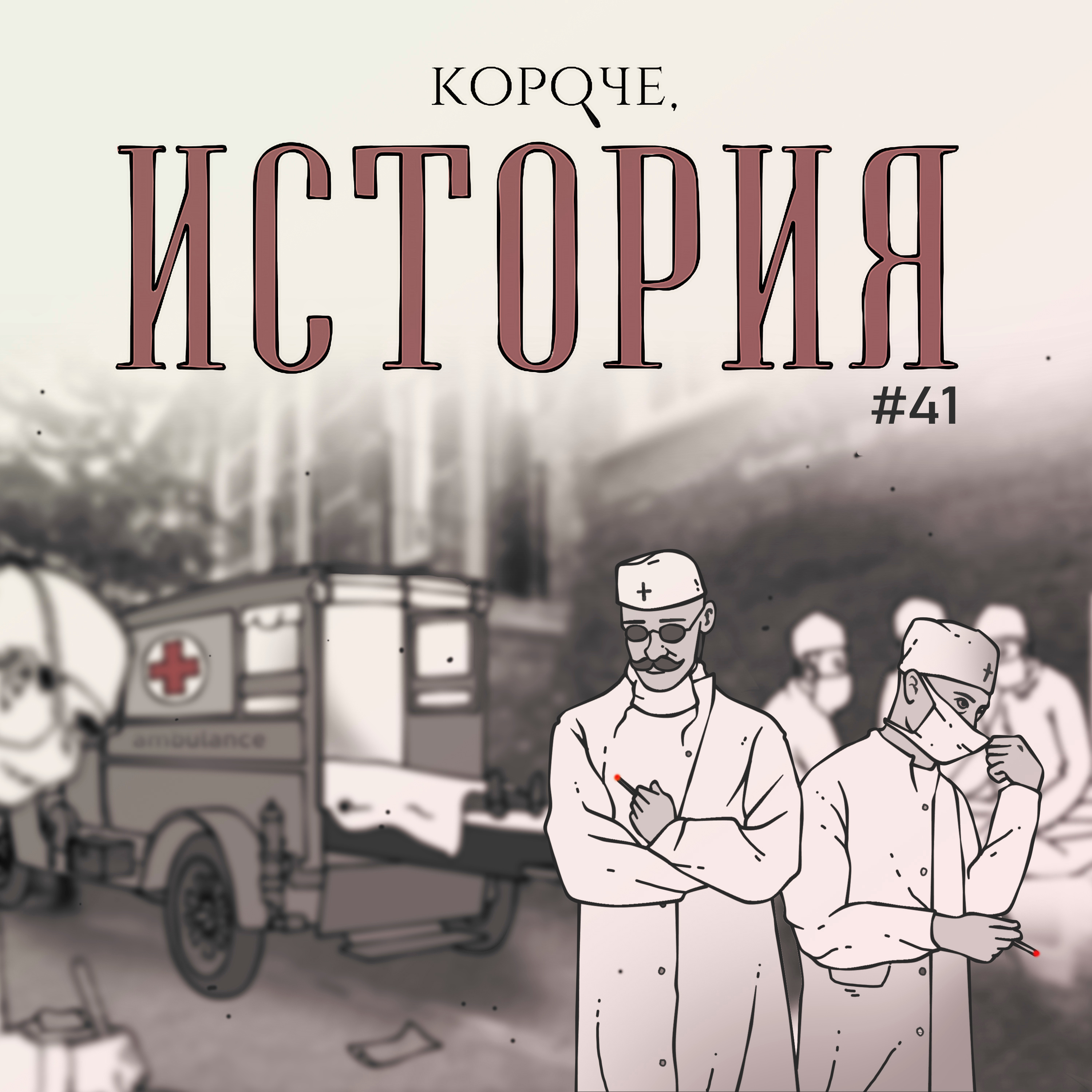 Выпуск №41. Пандемия "испанки". 1918-1920 гг. episode artwork