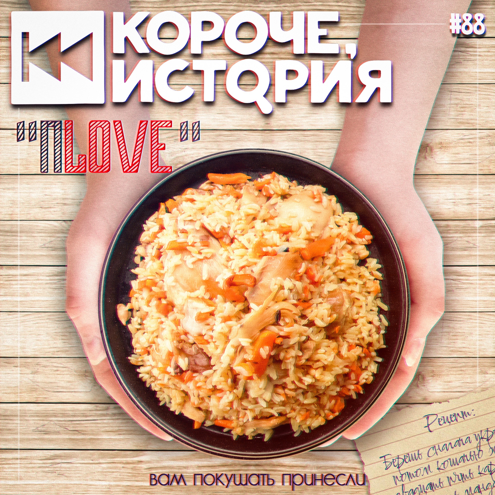Выпуск №88. Происхождение плова episode artwork