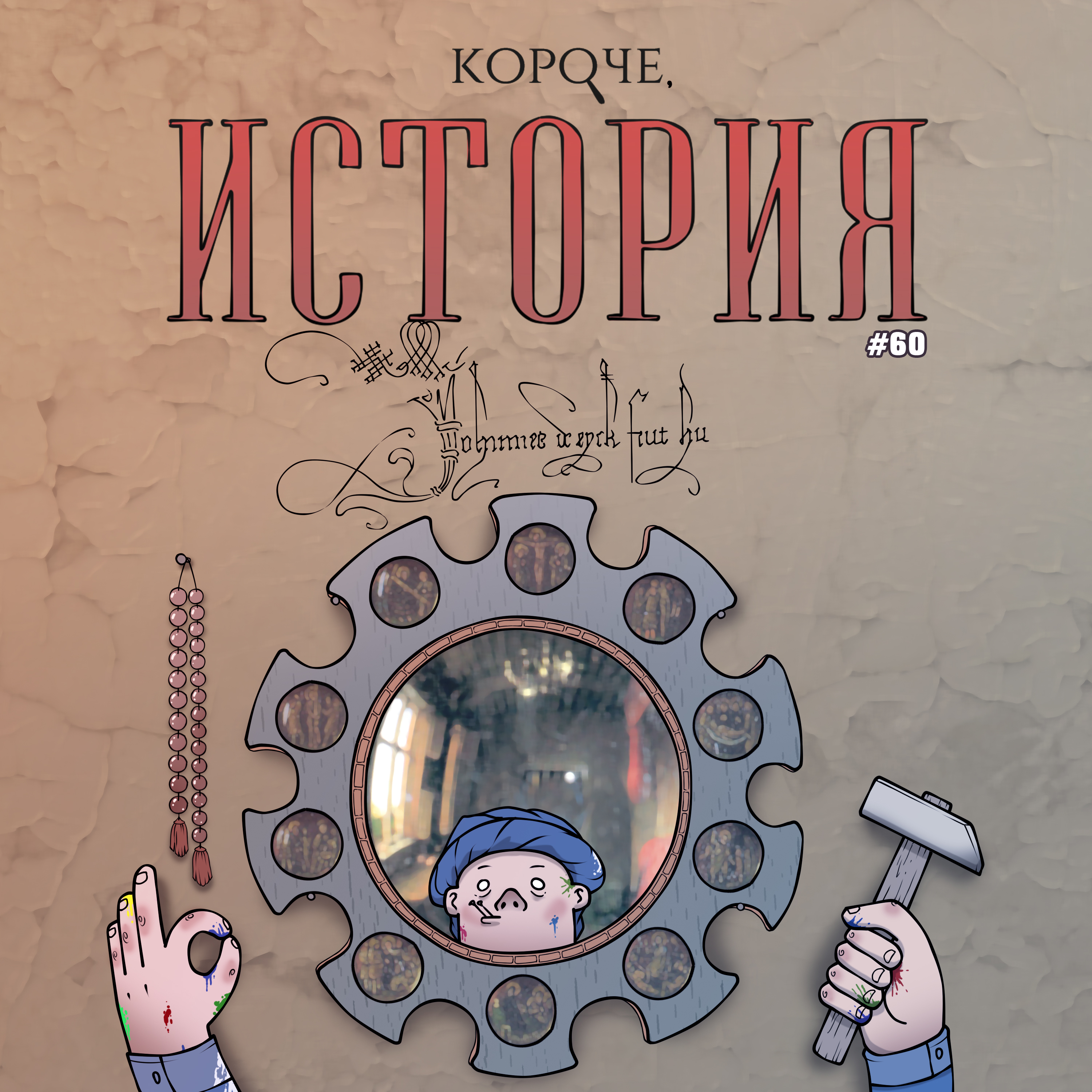 Выпуск №60. Ян ван Эйк. Осень Средневековья episode artwork