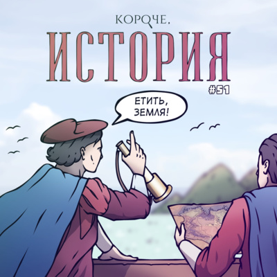 Выпуск №51. Эпоха великих географических открытий ч.1 episode artwork