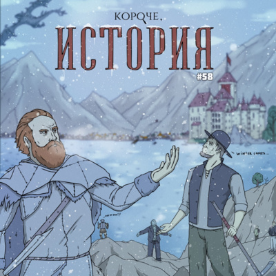 Выпуск №58. 1816 - Год без лета episode artwork
