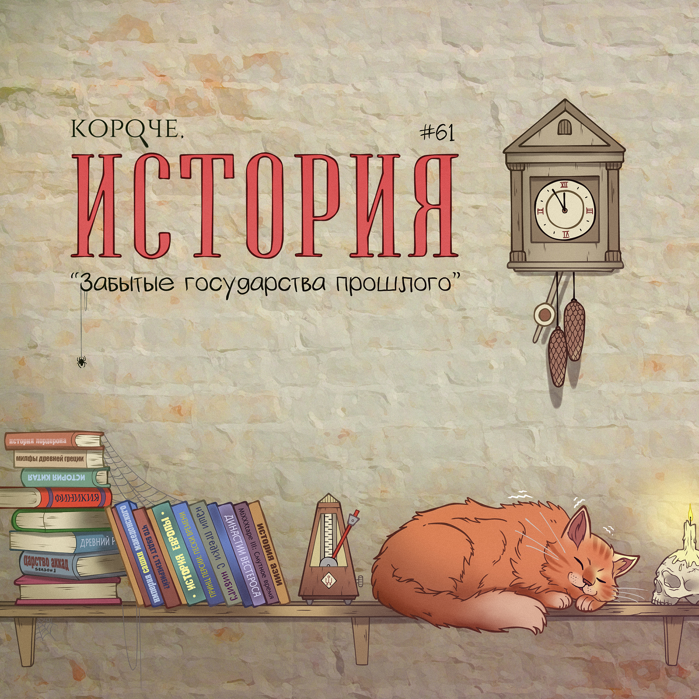 Выпуск №61. Забытые государства прошлого episode artwork