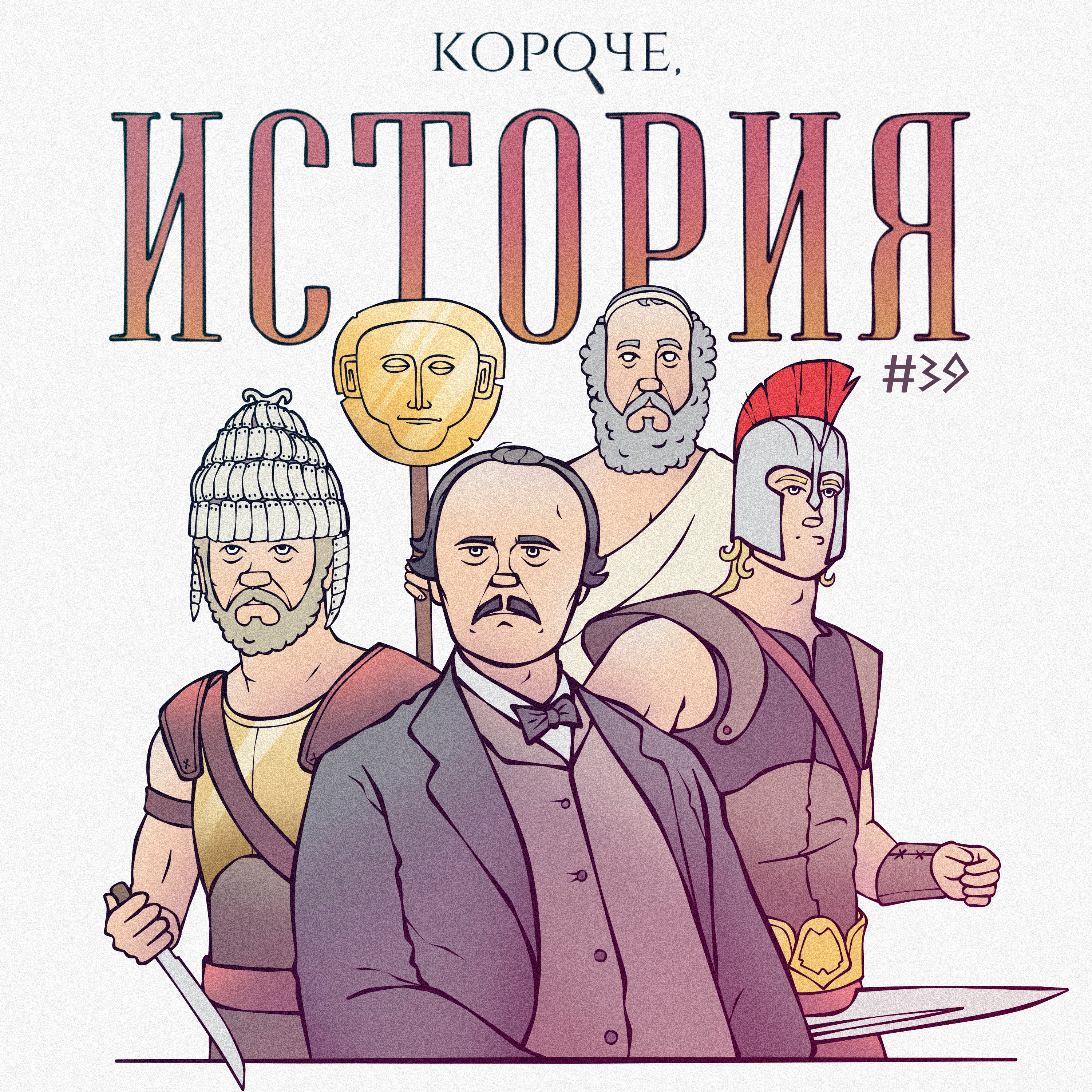 Выпуск №39. Троянская война episode artwork