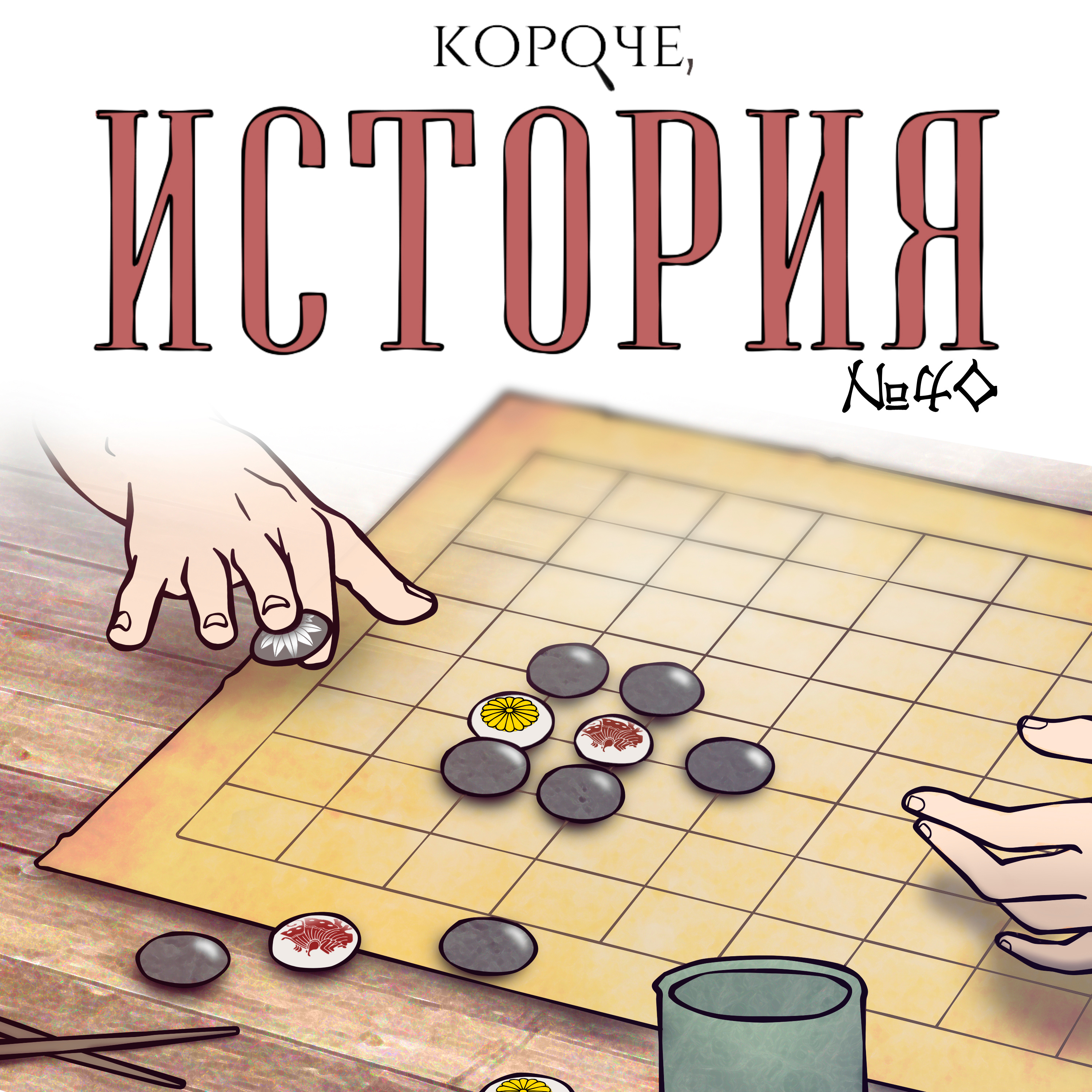 Выпуск №40. От императоров к сегунам episode artwork