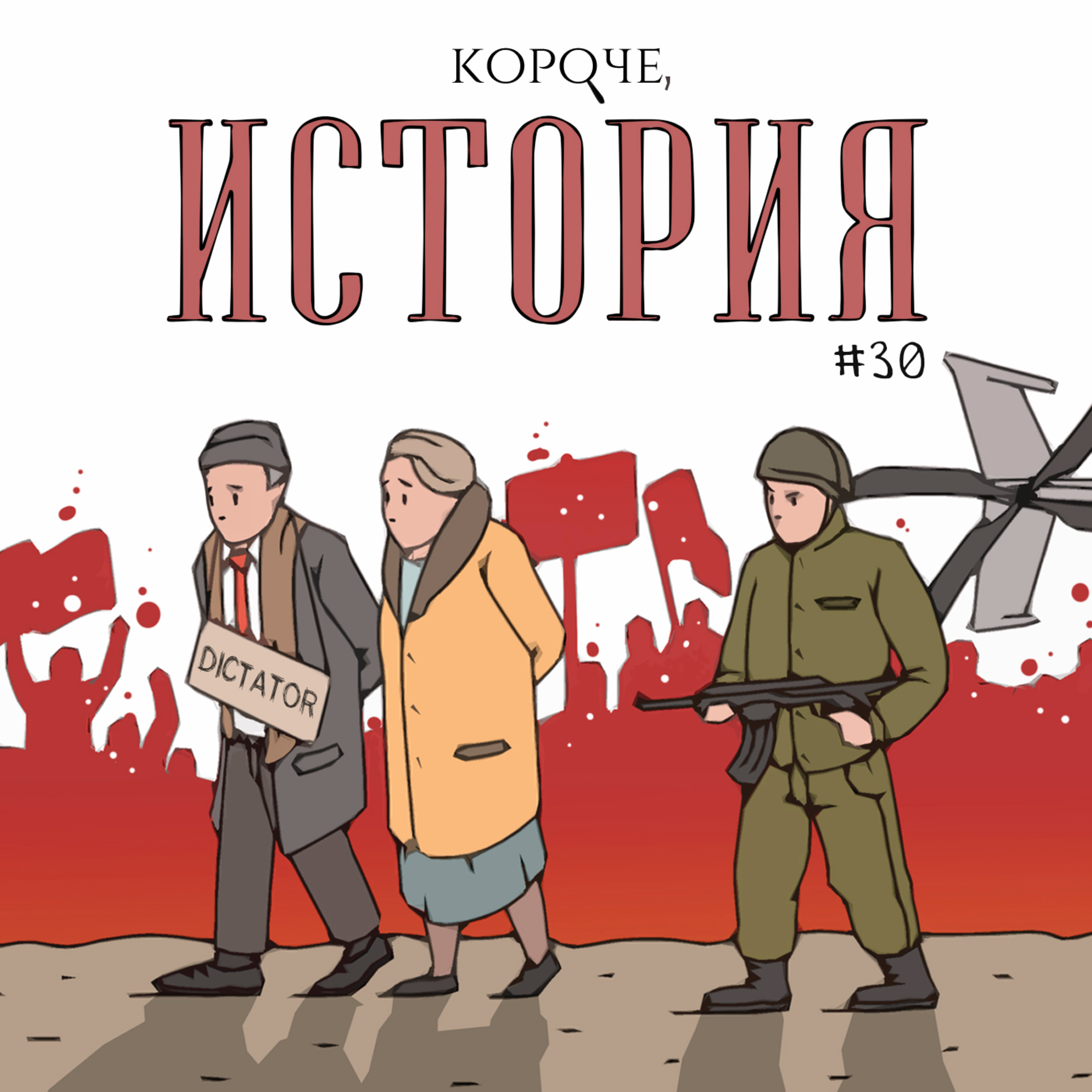 Выпуск №30. Румыния. Николае Чаушеску episode artwork