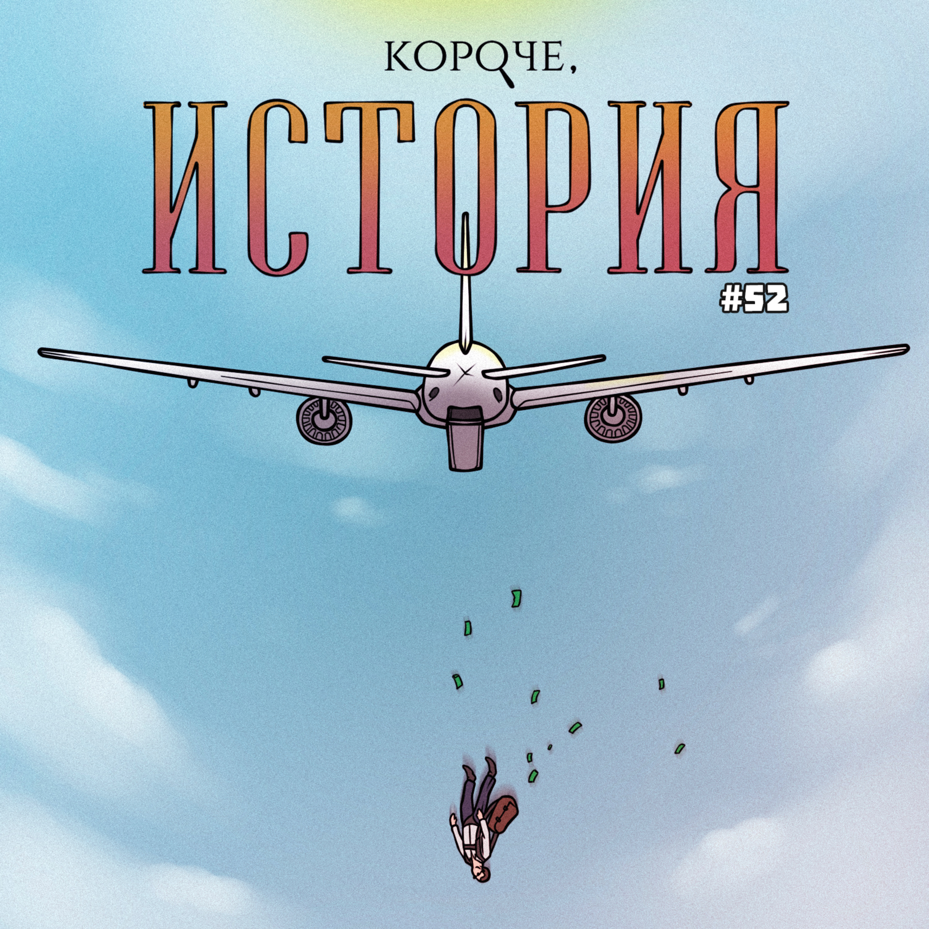 Выпуск №52. Дело Д.Б. Купера