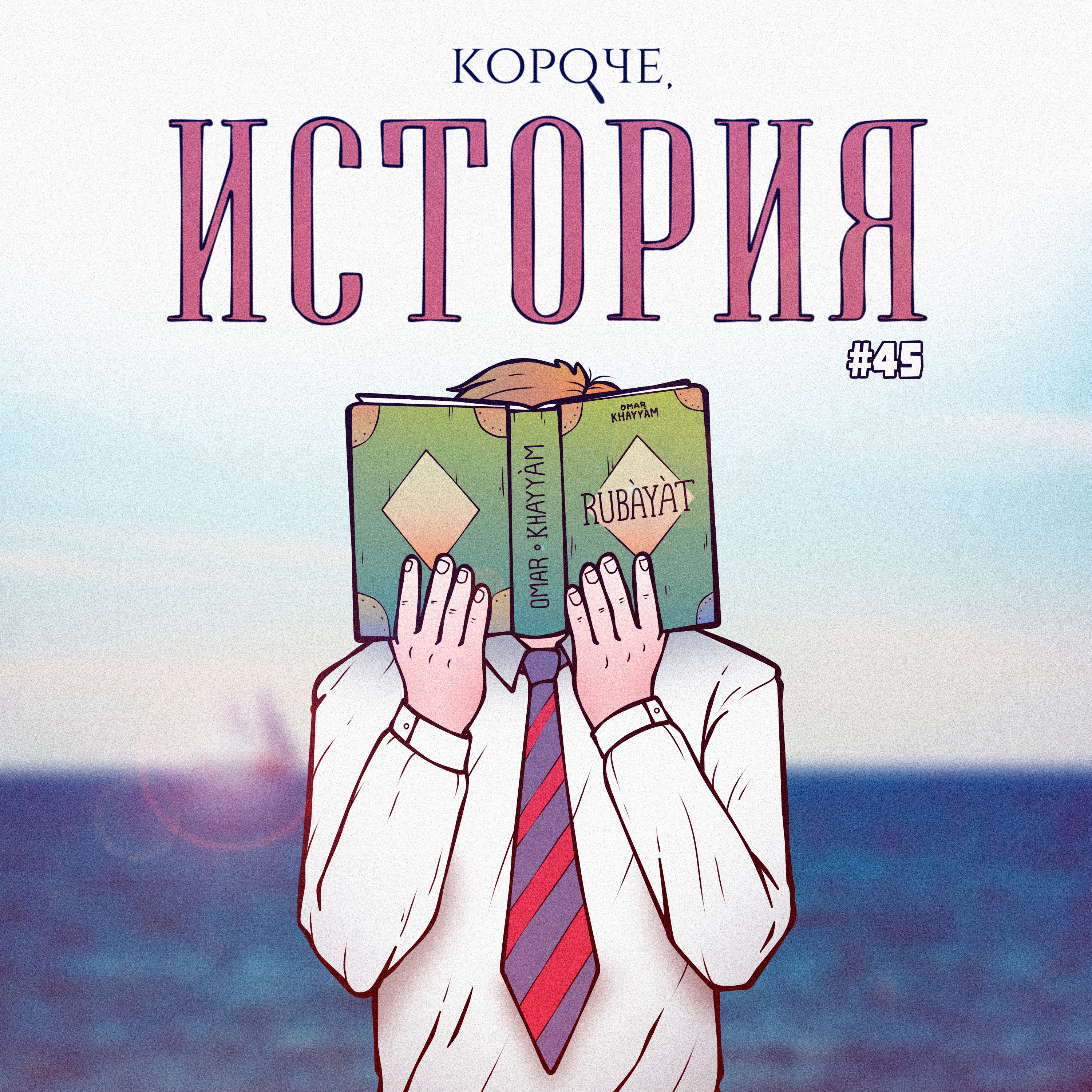 Выпуск №45. Дело "Тамам Шуд" episode artwork