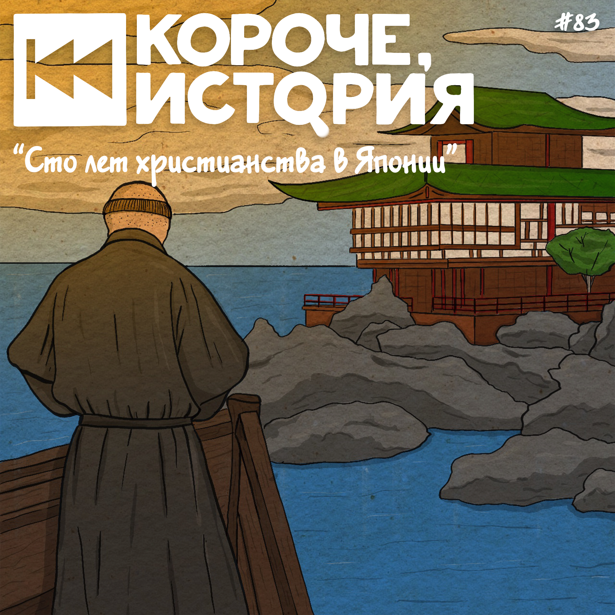 Выпуск №83. Сто лет христианства в Японии episode artwork