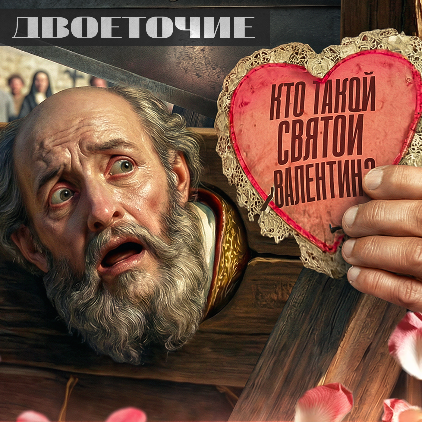 Что скрывает День Валентина? Тайны праздника любви. episode artwork