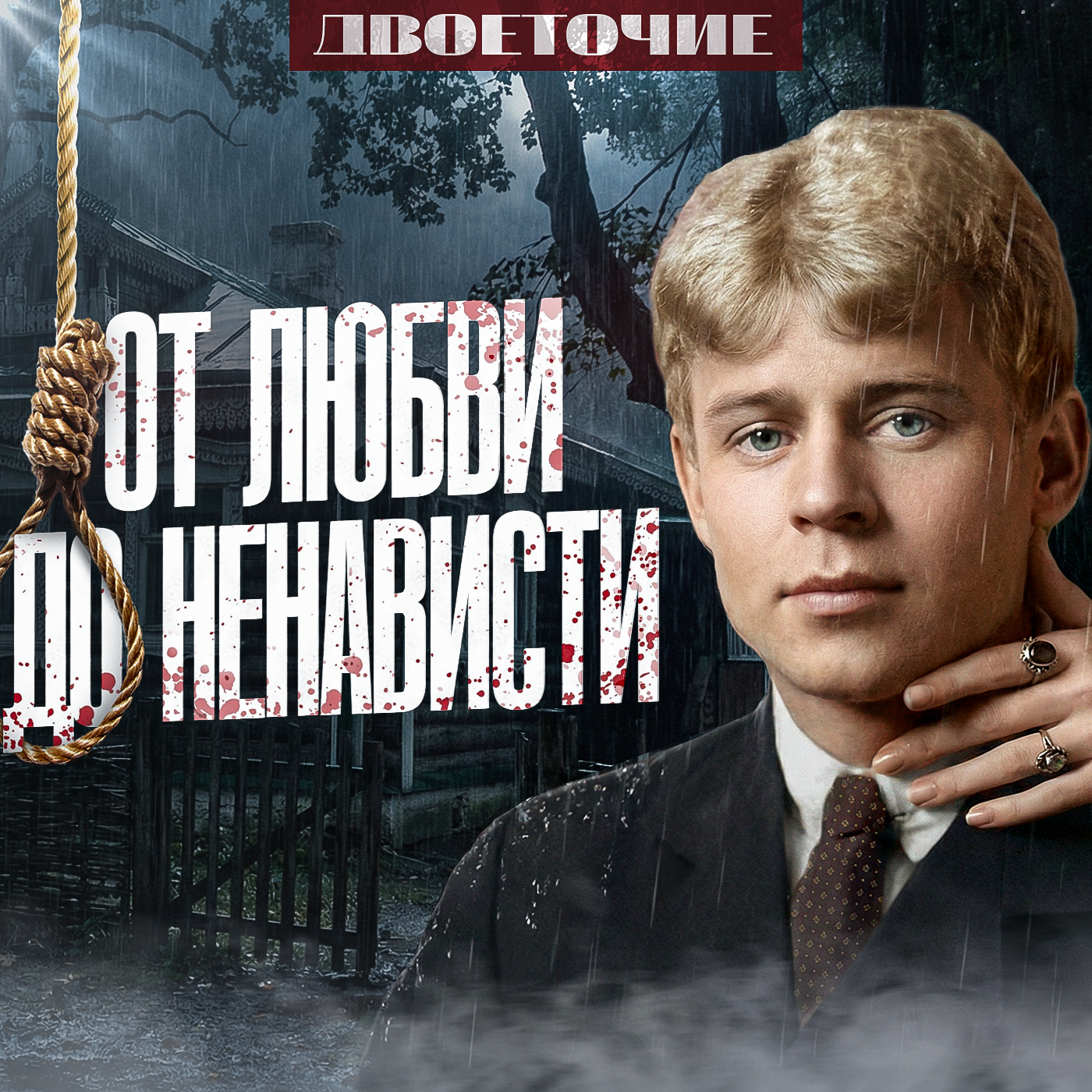 Женщины Сергея Есенина: любовь, боль и судьба поэта episode artwork