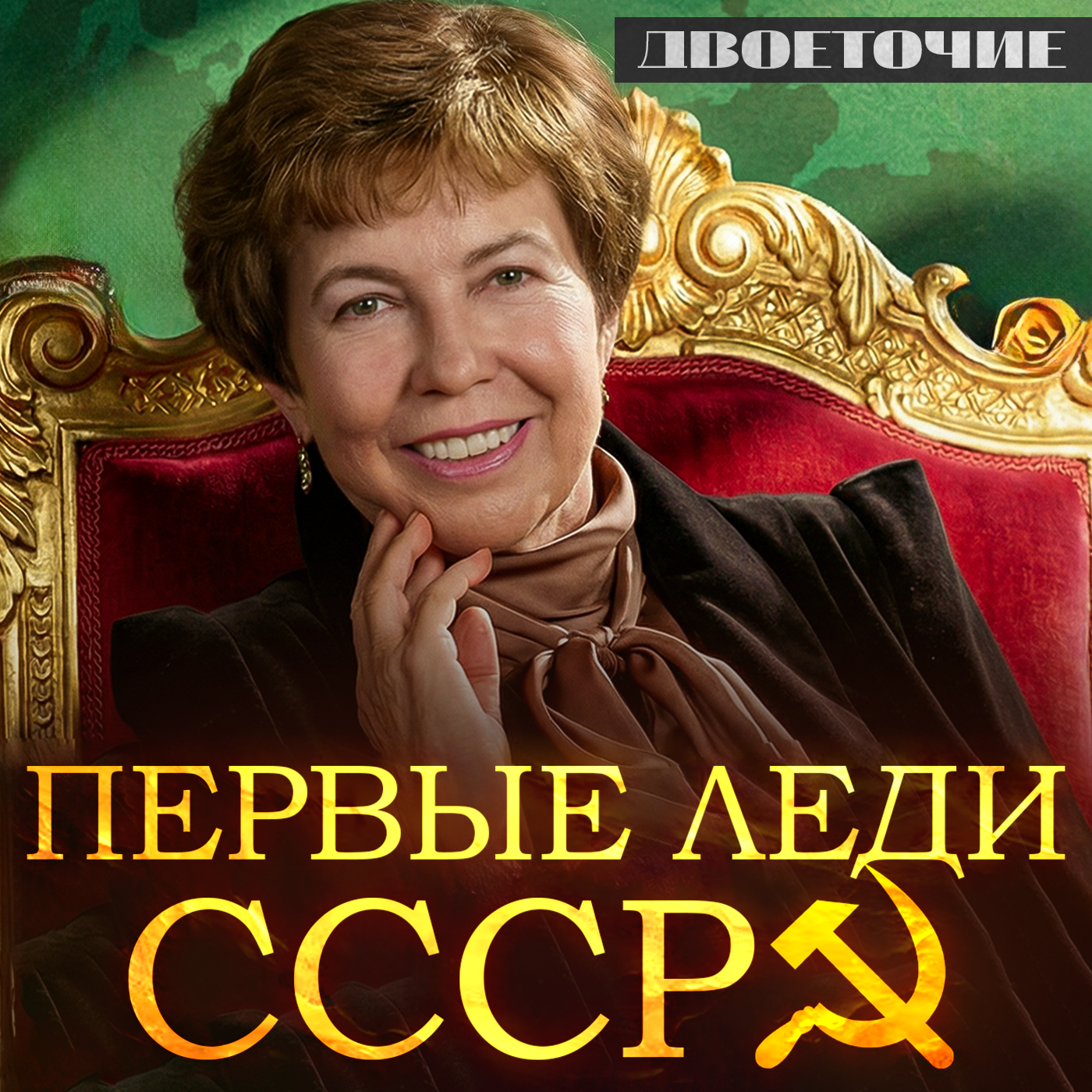 Жены советских вождей. Любовь и одиночество в Кремле. episode artwork