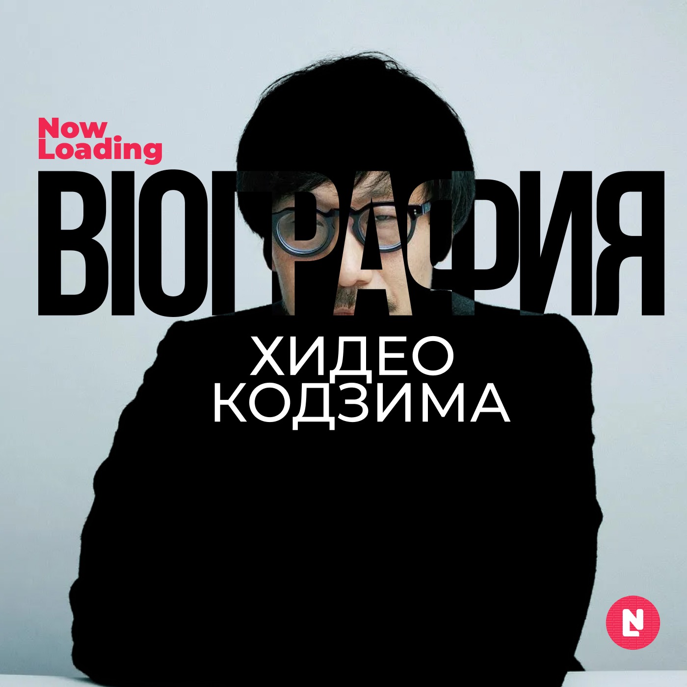 Now Loading: Bioграфия | Хидео Кодзима: Легенда игровой индустрии и мастер связей